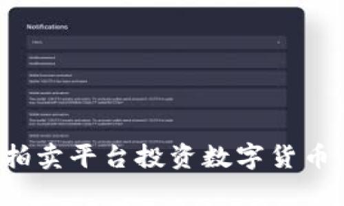 如何利用在线拍卖平台投资数字货币，开启财富之路