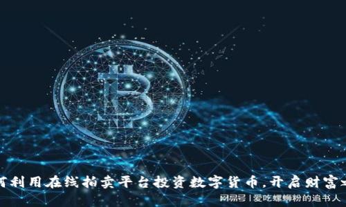 如何利用在线拍卖平台投资数字货币，开启财富之路