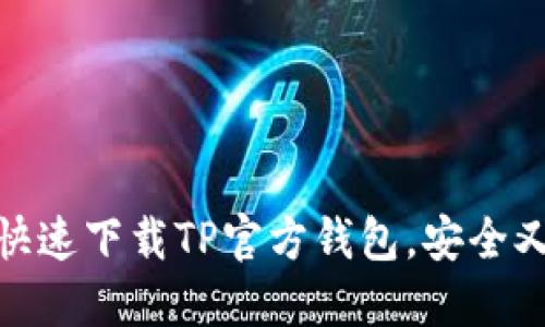 如何快速下载TP官方钱包，安全又便捷