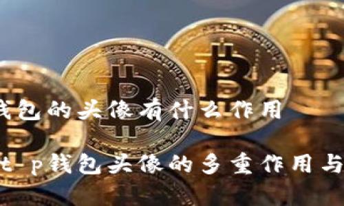 t p钱包的头像有什么作用

探索t p钱包头像的多重作用与意义