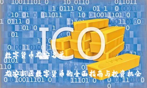 数字货币雄安名单

雄安新区数字货币的全面指南与投资机会
