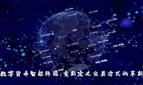 本土数字货币智能终端：重新定义交易方式的革新科技