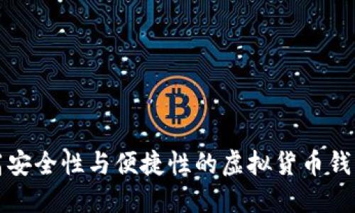 选择高安全性与便捷性的虚拟货币钱包推荐