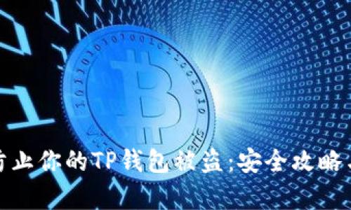 如何有效防止你的TP钱包被盗：安全攻略与实用建议