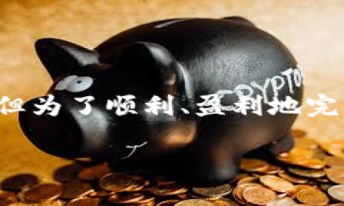 当然可以了解一下如何卖出数字货币基金。数字货币基金的卖出过程其实并不复杂，但为了顺利、盈利地完成这一过程，我们需要了解一些基本概念和操作步骤。这篇文章会详细阐述这个主题。

数字货币基金轻松卖出攻略：快速转手、灵活盈利的实用指南