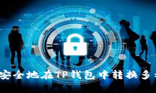 如何轻松、安全地在TP钱包中转换多种数字货币