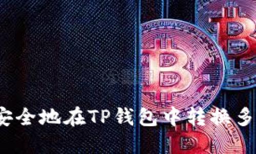 如何轻松、安全地在TP钱包中转换多种数字货币