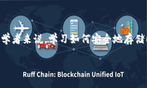 以太坊存钱包教程

在加密货币的世界中，以太坊（Ethereum）作为一种受欢迎的区块链平台，其生态系统里有着丰富多样的应用及代币。对于初学者来说，学习如何安全地存储以太坊是一项非常重要的技能。本文将为你详细介绍以太坊存钱包的流程、选择合适的钱包类型以及存储时需要注意的事项。

轻松掌握以太坊存钱包的完整指南