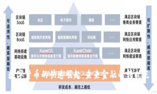 数字货币的快速崛起：未来金融的转折点