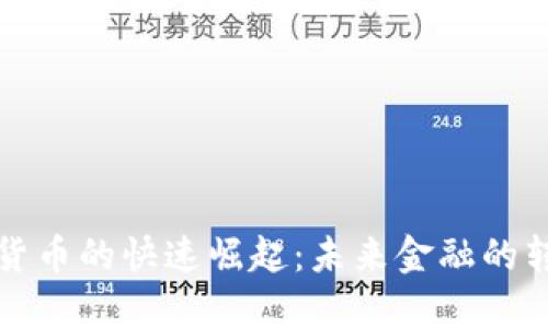 数字货币的快速崛起：未来金融的转折点