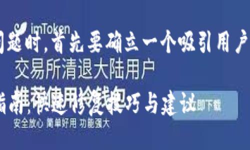 思考

在处理“TP钱包APP连接不上”的问题时，首先要确立一个吸引用户并符合的。我们可以尝试这样一个

解决TP钱包APP连接失败的完美指南：快速修复技巧与建议