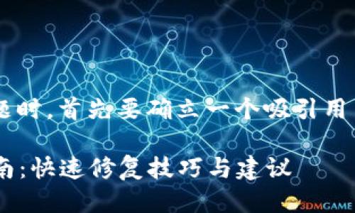 思考

在处理“TP钱包APP连接不上”的问题时，首先要确立一个吸引用户并符合的。我们可以尝试这样一个

解决TP钱包APP连接失败的完美指南：快速修复技巧与建议