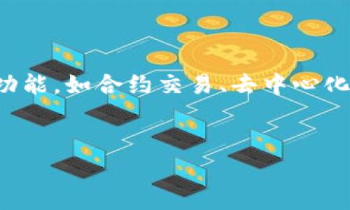 在如今这个数字化迅速发展的时代，钱包应用程序正变得越来越普遍。而TP钱包作为其中一个受欢迎的数字资产管理工具，不仅让用户能够轻松管理他们的数字货币，还提供了丰富的功能，如合约交易、去中心化应用等。然而，对于新手用户来说，如何高效地使用TP钱包，尤其是合约功能，可能是一道难题。在这篇文章中，我们将为您详细介绍TP钱包的使用教程，让您能够顺利上手，不再感到迷茫。

优质
全面而简单的TP钱包使用教程：激活你的数字资产之旅