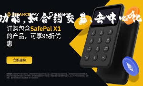 在如今这个数字化迅速发展的时代，钱包应用程序正变得越来越普遍。而TP钱包作为其中一个受欢迎的数字资产管理工具，不仅让用户能够轻松管理他们的数字货币，还提供了丰富的功能，如合约交易、去中心化应用等。然而，对于新手用户来说，如何高效地使用TP钱包，尤其是合约功能，可能是一道难题。在这篇文章中，我们将为您详细介绍TP钱包的使用教程，让您能够顺利上手，不再感到迷茫。

优质
全面而简单的TP钱包使用教程：激活你的数字资产之旅
