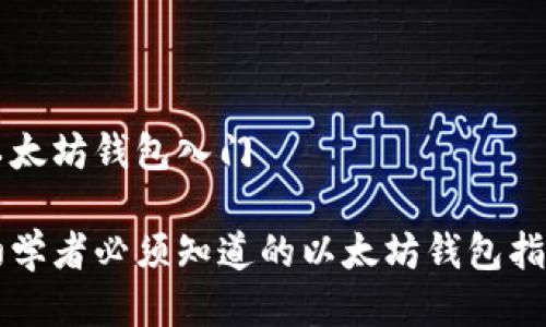 以太坊钱包入门

初学者必须知道的以太坊钱包指南