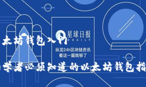 以太坊钱包入门

初学者必须知道的以太坊钱包指南