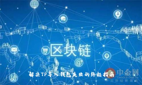 解决TP导入钱包失败的终极指南