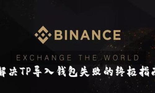 解决TP导入钱包失败的终极指南