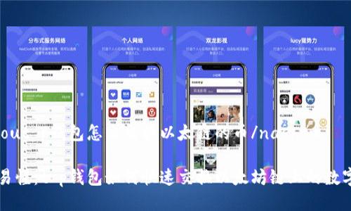 nashout p钱包怎么交换以太链的币/nashou

轻松易懂：t p钱包如何快速交换以太坊链上的数字货币