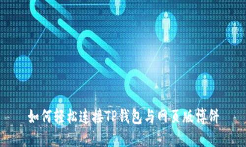 如何轻松连接TP钱包与网页版博饼