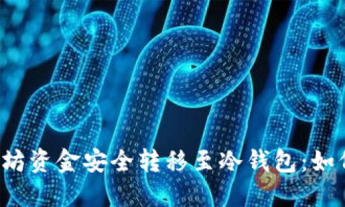 大批以太坊资金安全转移至冷钱包：如何进行的？