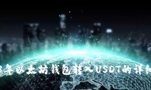 2023年以太坊钱包转入USDT的详细指南