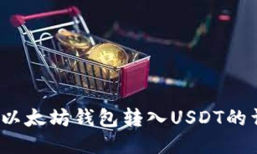 2023年以太坊钱包转入USDT的详细指南