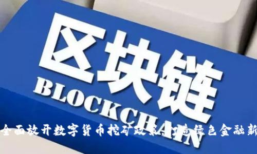 浙江全面放开数字货币挖矿政策，打造绿色金融新生态