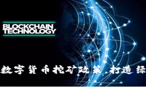 浙江全面放开数字货币挖矿政策，打造绿色金融新生态