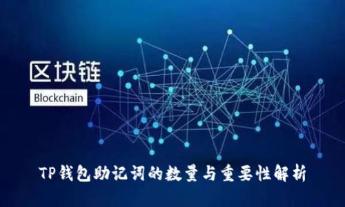 TP钱包助记词的数量与重要性解析