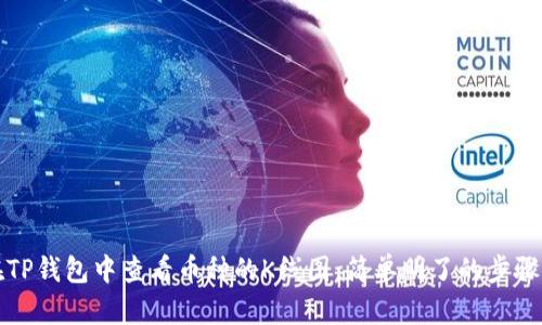 如何在TP钱包中查看币种的K线图：简单明了的步骤与技巧