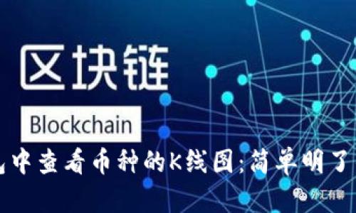 如何在TP钱包中查看币种的K线图：简单明了的步骤与技巧
