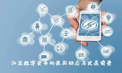 江苏数字货币的最新动态与发展前景
