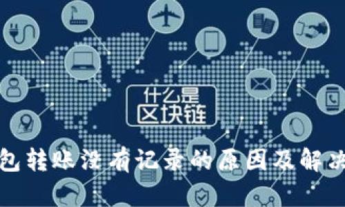 TP钱包转账没有记录的原因及解决方案