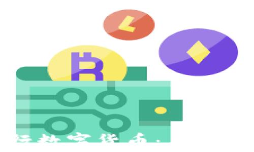 
探索中国银行数字货币：未来金融的新篇章