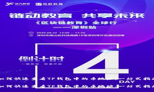 如何快速查看TP钱包中的币地址：一站式指南

如何快速查看TP钱包中的币地址：一站式指南