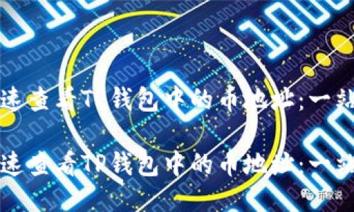如何快速查看TP钱包中的币地址：一站式指南

如何快速查看TP钱包中的币地址：一站式指南