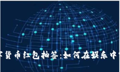 深度剖析数字货币红包抽签：如何在娱乐中实现财富增长