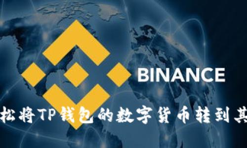 如何轻松将TP钱包的数字货币转到其他钱包