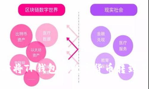 如何轻松将TP钱包的数字货币转到其他钱包