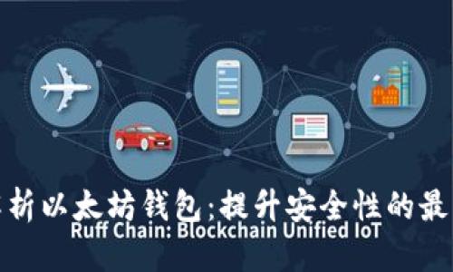 全面解析以太坊钱包：提升安全性的最佳选择
