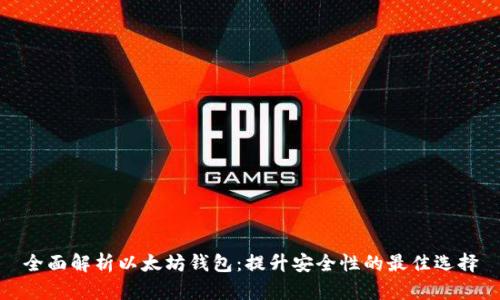 全面解析以太坊钱包：提升安全性的最佳选择