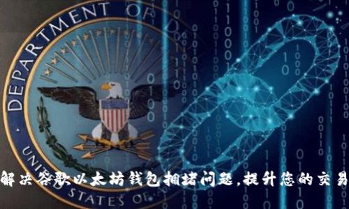 如何解决谷歌以太坊钱包拥堵问题，提升您的交易体验
