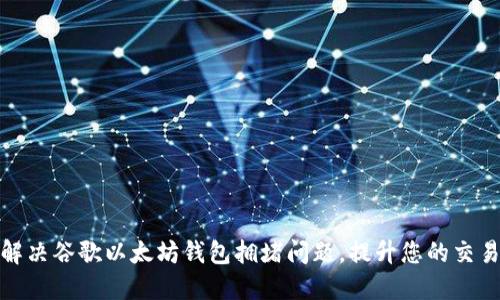 如何解决谷歌以太坊钱包拥堵问题，提升您的交易体验