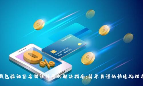 TP钱包验证签名错误符号的解决指南：简单易懂的快速处理方法