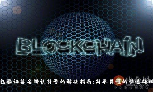 TP钱包验证签名错误符号的解决指南：简单易懂的快速处理方法