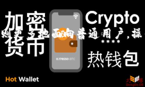   如何在TP钱包中查看币种K线图 / 

 guanjianci TP钱包, K线图, 加密货币, 货币交易 /guanjianci 

引言
在当今这个快速变化的数字货币市场，了解如何高效地使用钱包是每位投资者必备的技能。随着越来越多的人加入加密货币的浪潮，虽然每个人都渴望获得丰厚的投资回报，但深入了解市场也是至关重要的。在众多加密货币钱包中，TP钱包因其用户友好的界面和丰富的功能受到很多用户的青睐。而其中一个重要的功能就是查看币种的K线图，这对于理解市场动态、做出明智的投资决策有着不可或缺的作用。

什么是K线图？
在深入探讨如何在TP钱包中查看K线图前，首先要理解K线图的基本概念。K线图又称蜡烛图，是一种通过蜡烛形状反映一定时间区间内价格变动的图表。这种图表可以直观地展示出某个币种在某个时间段内的开盘价、收盘价、最高价和最低价。通过观察K线图，投资者可以分析价格的波动及趋势，从而做出更明智的交易决策。

为什么在TP钱包中查看K线图很重要？
在数字货币投资中，正确判断市场趋势是成功的关键。K线图作为一种重要的工具，可以帮助投资者把握住买入与卖出的最佳时机。通过分析历史数据，用户能够发现某种币种的价格变化模式以及潜在的支撑和阻力位。此外，K线图还可以帮助投资者做出更为合理的风险控制策略，降低亏损的概率。

如何在TP钱包中查看K线图？
那么，如何在TP钱包中查找某种币的K线图呢？这个过程其实相对简单。以下是一些基本步骤，帮助你轻松找到想要查看的K线图：

ol
    listrong打开TP钱包：/strong首先，你需要确保你已经下载并安装了TP钱包。完成后，点击打开应用。/li
    listrong登录账户：/strong输入你的账户信息，登录你的TP钱包。务必确保你的账户安全，避免使用公共WiFi或不安全的网络。/li
    listrong选择币种：/strong在TP钱包主界面，你可以看到你所拥有的各种币种。点击你想查看K线图的币种。/li
    listrong查找K线图：/strong在币种的详细页面中，通常会有一个“图表”或“K线图”的选项。点击这个选项，系统会为你展示出该币种的K线图。/li
/ol

在K线图中，你会看到不同时间周期的变化，比如一分钟、五分钟、一小时、一天等。选择合适的时间周期可以帮助你更好地理解当前市场的走势。

深入分析K线图
在K线图中，蜡烛的形状和颜色提供了丰富的信息。一般来说，绿色或白色的蜡烛表示上涨，而红色或黑色的蜡烛则表示下跌。通过观察蜡烛的长度和形态，可以推测市场的强弱。

此外，K线图中还可能会出现各种技术指标，这些可以用来做进一步的分析。比如，常见的移动平均线（MA）、相对强弱指标（RSI）等，可以帮助交易者更全面地分析市场状况。

使用K线图的技巧
分析K线图不仅仅是看图说话，还需要结合市场的实际情况及消息面来综合判断。以下是一些使用K线图的实用技巧：

ol
    listrong确认趋势：/strong在使用K线图时，首先需要确认当前的市场趋势。你可以通过观察一系列蜡烛的排列方式来了解市场是处于上涨、下跌还是震荡状态。/li
    listrong设定止损与止盈：/strong基于K线图分析得出的支撑位与阻力位设定合理的止损和止盈点，可以有效降低投资风险。/li
    listrong结合其他指标：/strong单纯依靠K线图有时难以获得准确的判断，结合其他技术指标可以帮助提高分析的准确性。/li
    listrong持续学习与实践：/strong市场总在变化，只有不断学习更新的市场知识，以及通过实践来提高自己的分析能力，才是成为成功交易者的关键。/li
/ol

总结
掌握在TP钱包中查看和分析K线图的技巧，对每一位投资者来说都是至关重要的。这不仅能够帮助你了解市场动态，还能在复杂的市场环境中做出更具前瞻性的投资决策。无论你是刚刚起步的投资新手，还是有一定经验的老手，熟练运用K线分析都能够让你在数字货币市场中游刃有余。

常见问题解答

h4问题一：K线图的颜色代表什么？/h4
K线图中的蜡烛通常有两种颜色，分别是绿色（或白色）和红色（或黑色）。绿色蜡烛表示该时间段内价格升高，开盘价低于收盘价，反映市场强劲；而红色蜡烛则表示价格降低，开盘价高于收盘价，反映市场疲软。投资者可以通过颜色来判断短期内市场的一种情绪和走势。

h4问题二：TP钱包的K线图和其他交易所的K线图有什么不同？/h4
TP钱包的K线图与其他交易所的K线图在功能和数据源上可能存在一些差异。一般来说，交易所的K线图功能更为复杂，可能会提供更多的技术指标以及更多的时间周期选择。而TP钱包的K线图则更多地面向普通用户，操作界面更友好，更适合日常使用，重点是满足用户查看和跟踪币种价格变化的基本需求。

希望以上分析能帮助您更好地理解在TP钱包中查看币种K线图的过程及其重要性。随着市场的不断变化，保持学习和观察，将使你的交易策略和决策变得更加成熟与精准。