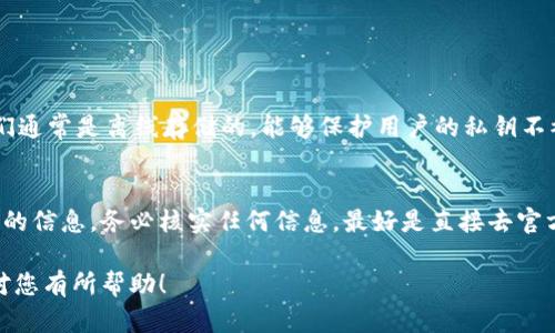 在解答“下载以太坊钱包还送CA么”这个问题之前，我们先来探讨一下以太坊钱包的基本概念以及相关的奖励机制。

以太坊钱包是什么？
以太坊钱包是用于存储、发送和接收以太坊（ETH）及其基于ERC-20协议的各种代币的数字钱包。以太坊作为一种去中心化的智能合约平台，用户需要通过钱包与区块链进行交互。以太坊钱包可以是软件钱包、硬件钱包或纸钱包。其中，软件钱包又分为桌面钱包、移动钱包和在线钱包。每种钱包都有自己的特点和安全性。

CA是什么？
CA（即“Certified Authority”或“Certificate Authority”）在区块链的上下文中并不常见，不过有时候它也可能指代某个特定项目或代币的缩写。因此，确认你所提到的CA到底是指什么，能够帮助我们更准确地了解用户的疑问。

下载以太坊钱包的好处
下载以太坊钱包可以带来许多优势。首先，用户能够更安全地存储自己的数字资产。其次，用户可以直接与以太坊网络进行交互，参与去中心化金融（DeFi）、非同质化代币（NFT）的交易和开发智能合约。此外，使用官方或知名开发者提供的钱包软件，可以降低遭受黑客攻击或陷入诈骗的风险。

下载以太坊钱包是否有奖励
许多以太坊钱包或者相关交易平台有时会为了吸引用户，提供一些奖励措施，比如赠送代币或交易手续费的优惠。这通常是在特定的活动、推广或新的功能上线时进行的。不过，这些活动并不是持续的，因此了解具体情况需要关注相关平台的公告或社交媒体渠道。

如何找到合适的以太坊钱包？
选择合适的以太坊钱包前，有几个关键因素需要考虑。首先是安全性，选择那些具有良好口碑和强大安全机制的钱包软件。其次，考虑用户体验，钱包的界面应该友好易用。此外，钱包的功能也是一个重要因素，比如某些钱包支持多币种交易，而另一些可能专注于以太坊及其代币。

怎样下载以太坊钱包？
下载以太坊钱包的步骤通常非常简单。用户可以访问官方网站或应用商店，搜索并下载所需的钱包应用。在安装完成后，用户需按照提示进行设置，包括创建新钱包或导入已有钱包。不过，在网络环境中，务必确保是从可信任的源下载软件，以避免下载到恶意软件。

总结
综上所述，下载以太坊钱包通常不会直接赠送CA，除非特定活动或平台正在进行绿色送礼。但是，通过使用合法的钱包平台，用户可以获取更多的优势和潜在的奖励。一定要仔细甄别信息来源，保持对钱包安全性的关注。

常见问题解答

1. 以太坊钱包的安全性如何保证？
以太坊钱包的安全性可以通过多种方式来保证。首先，选择知名的、被广泛使用的钱包服务是保障安全的重要步骤。其次，使用硬件钱包能够大幅提高安全性，因为它们通常是离线存储的，能够保护用户的私钥不被黑客窃取。此外，开启双重认证（2FA）和定期更新软件也是增强安全性的重要措施。用户还应谨慎对待公钥与私钥的管理，确保不与他人分享私钥，以避免资金损失。

2. 如何抵御以太坊钱包相关的诈骗？
抵御以太坊钱包相关诈骗的第一步是保持警惕，避免轻信来自陌生人的信息。许多诈骗者利用社交媒体和其他渠道发布诱骗用户下载仿冒钱包或提供虚假投资机会的信息。务必核实任何信息，最好是直接去官方网站获取资讯。此外，不要在不安全的网络环境中使用钱包，保持操作环境的安全性，以及定期检查钱包的活动记录，使用户能及时发现任何异常情况。

这些问题和答案旨在帮助用户更好地理解以太坊钱包的使用和安全状态，不仅可以有效规避风险，还能充分利用以太坊生态中的各项功能与服务。希望以上信息能对您有所帮助！