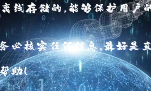 在解答“下载以太坊钱包还送CA么”这个问题之前，我们先来探讨一下以太坊钱包的基本概念以及相关的奖励机制。

以太坊钱包是什么？
以太坊钱包是用于存储、发送和接收以太坊（ETH）及其基于ERC-20协议的各种代币的数字钱包。以太坊作为一种去中心化的智能合约平台，用户需要通过钱包与区块链进行交互。以太坊钱包可以是软件钱包、硬件钱包或纸钱包。其中，软件钱包又分为桌面钱包、移动钱包和在线钱包。每种钱包都有自己的特点和安全性。

CA是什么？
CA（即“Certified Authority”或“Certificate Authority”）在区块链的上下文中并不常见，不过有时候它也可能指代某个特定项目或代币的缩写。因此，确认你所提到的CA到底是指什么，能够帮助我们更准确地了解用户的疑问。

下载以太坊钱包的好处
下载以太坊钱包可以带来许多优势。首先，用户能够更安全地存储自己的数字资产。其次，用户可以直接与以太坊网络进行交互，参与去中心化金融（DeFi）、非同质化代币（NFT）的交易和开发智能合约。此外，使用官方或知名开发者提供的钱包软件，可以降低遭受黑客攻击或陷入诈骗的风险。

下载以太坊钱包是否有奖励
许多以太坊钱包或者相关交易平台有时会为了吸引用户，提供一些奖励措施，比如赠送代币或交易手续费的优惠。这通常是在特定的活动、推广或新的功能上线时进行的。不过，这些活动并不是持续的，因此了解具体情况需要关注相关平台的公告或社交媒体渠道。

如何找到合适的以太坊钱包？
选择合适的以太坊钱包前，有几个关键因素需要考虑。首先是安全性，选择那些具有良好口碑和强大安全机制的钱包软件。其次，考虑用户体验，钱包的界面应该友好易用。此外，钱包的功能也是一个重要因素，比如某些钱包支持多币种交易，而另一些可能专注于以太坊及其代币。

怎样下载以太坊钱包？
下载以太坊钱包的步骤通常非常简单。用户可以访问官方网站或应用商店，搜索并下载所需的钱包应用。在安装完成后，用户需按照提示进行设置，包括创建新钱包或导入已有钱包。不过，在网络环境中，务必确保是从可信任的源下载软件，以避免下载到恶意软件。

总结
综上所述，下载以太坊钱包通常不会直接赠送CA，除非特定活动或平台正在进行绿色送礼。但是，通过使用合法的钱包平台，用户可以获取更多的优势和潜在的奖励。一定要仔细甄别信息来源，保持对钱包安全性的关注。

常见问题解答

1. 以太坊钱包的安全性如何保证？
以太坊钱包的安全性可以通过多种方式来保证。首先，选择知名的、被广泛使用的钱包服务是保障安全的重要步骤。其次，使用硬件钱包能够大幅提高安全性，因为它们通常是离线存储的，能够保护用户的私钥不被黑客窃取。此外，开启双重认证（2FA）和定期更新软件也是增强安全性的重要措施。用户还应谨慎对待公钥与私钥的管理，确保不与他人分享私钥，以避免资金损失。

2. 如何抵御以太坊钱包相关的诈骗？
抵御以太坊钱包相关诈骗的第一步是保持警惕，避免轻信来自陌生人的信息。许多诈骗者利用社交媒体和其他渠道发布诱骗用户下载仿冒钱包或提供虚假投资机会的信息。务必核实任何信息，最好是直接去官方网站获取资讯。此外，不要在不安全的网络环境中使用钱包，保持操作环境的安全性，以及定期检查钱包的活动记录，使用户能及时发现任何异常情况。

这些问题和答案旨在帮助用户更好地理解以太坊钱包的使用和安全状态，不仅可以有效规避风险，还能充分利用以太坊生态中的各项功能与服务。希望以上信息能对您有所帮助！