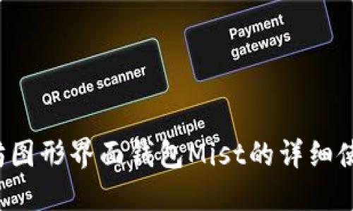  以太坊图形界面钱包Mist的详细使用指南